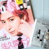 さっくん表紙の雑誌『VOCE』をお迎え