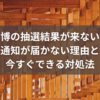万博の抽選結果が来ない？通知が届かない理由と今すぐできる対処法