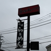 今日の夕食は町田市の神奈中ラーメン花楽へ