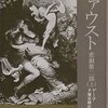 ゲーテ『ファウスト悲劇第二部（上・下）』(手塚富雄訳)を読んだ