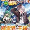 【ラノベレビュー】没落した貴族家に拾われたので恩返しで復興させます 4【六山葵 】