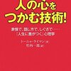 トーニャ・ライマン(竹内一郎訳)『さりげなく「人の心をつかむ」技術！』(三笠書房、2010年)