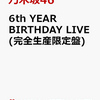 先着特典あり！【乃木坂46】6th YEAR BIRTHDAY LIVE(完全生産限定盤)DVD 　予約通販はこちら