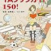 読了本ストッカー：『今すぐ読みたい！10代のためのYAブックガイド150！』金原瑞人／ひこ・田中／ポプラ社