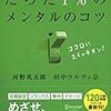 セルフアウェアネスを高めよう /「99%の人がしていないたった1%のメンタルのコツ」を読んだ