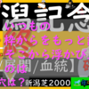 新潟記念2023最終選定　　枠から浮かび上がるのは