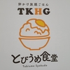 【仙台グルメ情報】自分なりの究極のTKG（たまごかけご飯）が見つけられる！卵かけ放題、トッピング食べ放題のコスパが凄いお店『とびうめ食堂』現る！