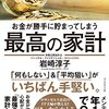 お金が勝手に貯まってしまう 最高の家計