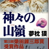 今週のお題より『神々の山嶺（いただき）』夢枕 獏 著