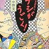 田中 啓文『ハナシがうごく!―笑酔亭梅寿謎解噺（4）』