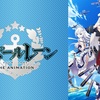 【2019年秋アニメ1話レビュー】アズールレーン