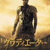 映画「グラディエーター」の話