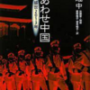 2021.11.2　『しあわせ中国　盛世2013年』‐前‐