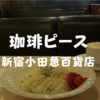 【新宿西口喫茶】喫煙可「珈琲ピース」若い人からも愛されている老舗だぞ