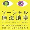 ソーシャル無法地帯