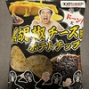 【黒胡椒チーズ味】エガちゃんねるのポテトチップスをようやく実食できました。その②