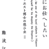 ウヱスト博士の想ひ出　その３（完）
