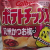 カルビー・ポテトチップス　紀州かつお梅