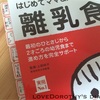 姫、離乳食開始！生後５か月の赤ちゃんが食べてる食材と準備道具