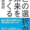 選択が変われば、ストーリーが変わる！池田貴将 さん著書の「この選択が未来をつくる」