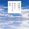 【新聞】新聞書評・気になる一冊「泣きたくなるような青空」：吉田修一（朝日新聞：2021年2月27日掲載）