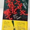 『記憶にございません！』と奥崎謙三