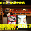 福岡県（１５）～ラーメン凪福岡空港店～