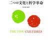 『二つの文化と科学革命』、『科学で大切なことは本と映画で学んだ』