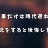 仕事だけは時代遅れ？育児をしなかった理由と後悔したこと。