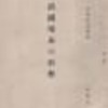『清国現未の形勢』　（根津一演説）　（1901.10）