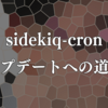 sidekiq-cronアップデートへの道のり