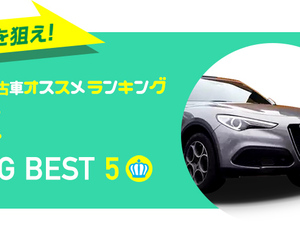 中古輸入SUVおすすめランキング-専門家が厳選【中古車ベスト5】