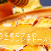 東京・池袋『はちくまカフェ』のハニーフレンチトーストを食べてみたい