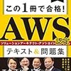 AWS ソリューションアーキテクトアソシエイトを受験してきました