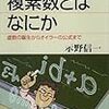 【読書メモ】複素数とはなにか　虚数の誕生からオイラーの公式まで (ブルーバックス)