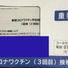 ワクチン接種３回目💉☝️   "接種当日"
