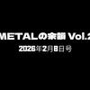 🎸 METALの余韻 Vol.20｜2026年2月8日号  