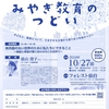 2024みやぎ教育のつどい、今年は日曜開催！