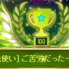 【メイン育成】ご苦労だった・・・ゆっくり休むといい。