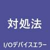 I / Oデバイスエラーとは？I / Oデバイスエラーの対処法