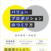 前田俊幸＋安達淳『バリュー・プロポジションのつくり方 顧客の価値を「状況」で考えればプロダクト・サービス開発はうまくいく』