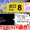 今週のNintendo Switch新作は45本！『８番出口』『サグレス（Sagres) 』『Sticky Business』など登場！