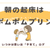 朝の起床はポムポムプリン〈３歳男子〉