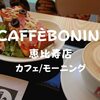 【西口モーニング】駅近だぞ「カフェボニーニ（CAFFE BONINI）恵比寿店」日本第一号店！？