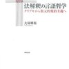 法解釈の言語哲学