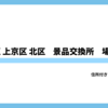 京都市右京区 上京区 北区パチスロ景品交換所まとめ｜換金所の住所・場所・換金率完全ガイド