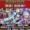 【星ドラ】強襲！竜騎衆！伝説級までをクイック準備！ソロ＆マルチの装備と考え方を記していく【星のドラゴンクエスト】