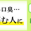 気になる臭いの爽臭サプリ