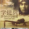 戦後日本の深淵を覗く：NHKスペシャル「学徒兵 許されざる帰還」DVDレビュー