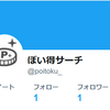 ぽい得サーチのTwitterアカウント作成とぽい得サーチのブラッシュアップ！！